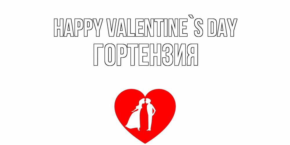 Greetings card с именем, Гортензия Happy Valentine`s Day парень и девушка целуются Greetings with text for free download 